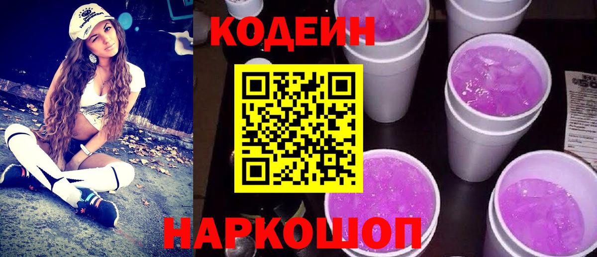 Касимов  Codein напиток Lean (лин)  Кодеин Purple Drank  Вход с VPN 
